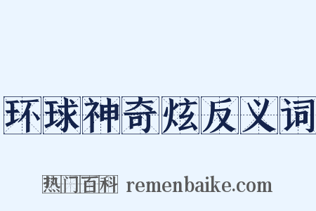 环球神奇炫反义词是什么意思的图片